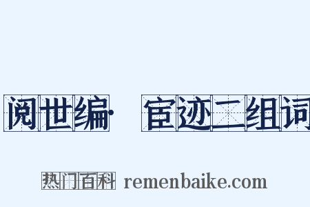 阅世编·宦迹二组词是什么意思的图片